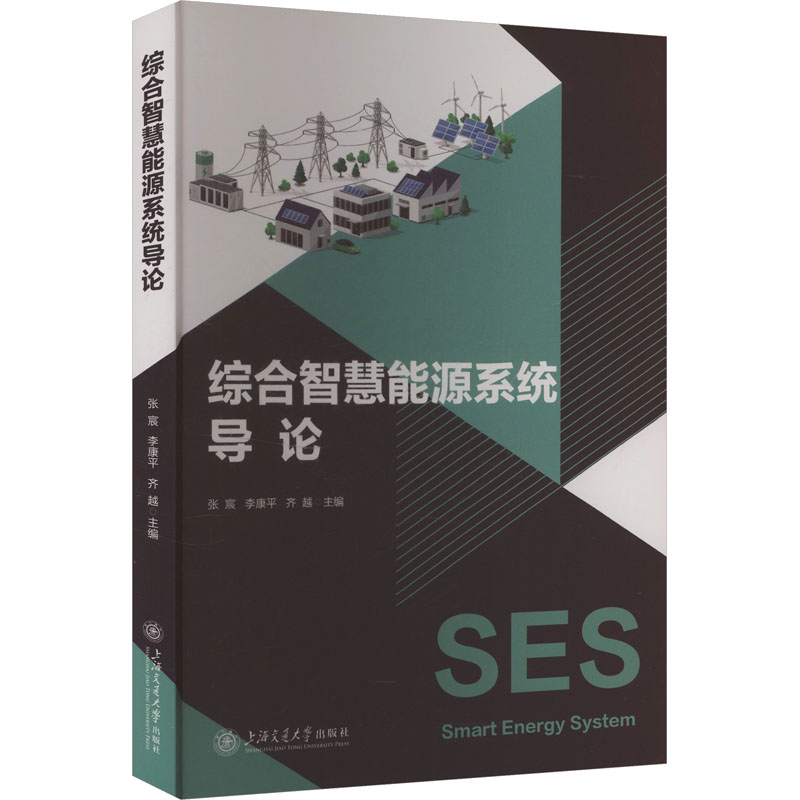 【官方正版】 综合智慧能源系统导论 张宸, 李康平, 齐越主编 上海交通大学出版社 9787313330215
