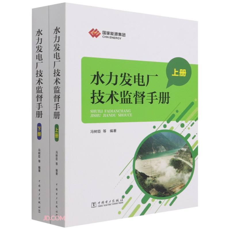 【官方正版】 水力发电厂技术监督手册(上下) 9787519861957 无 中国电力出版社