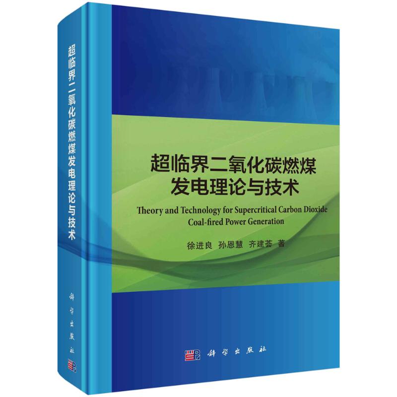【官方正版】 超临界二氧化碳燃煤发电理论与技术 9787030779960 徐进良, 孙恩慧, 齐建荟著 科学出版社