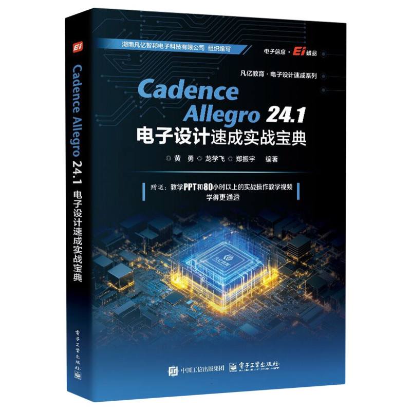 【官方正版】 Cadence Allegro 24.1电子设计速成实战宝典 9787121506666 黄勇, 龙学飞, 郑振宇编著 电子工业出版社