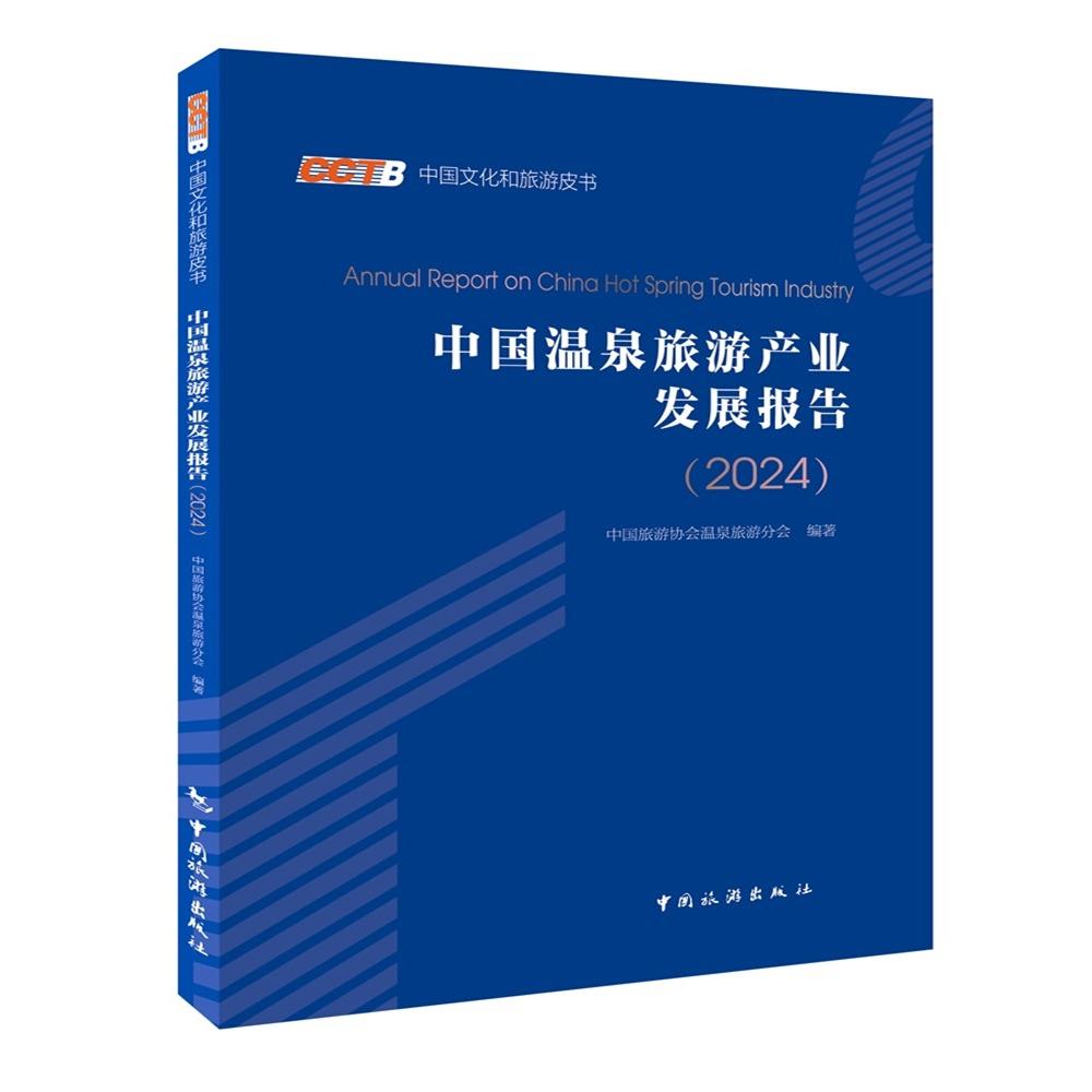 【官方正版】 中国温泉旅游产业发展报告 9787503275227 中国旅游协会温泉旅游分会编著 中国旅游出版社