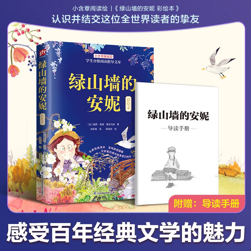 【官方正版】 绿山墙的安妮 彩绘本#cln#跨时代的成长小说,经典译本,多幅插画,入选“中国首次本土原创插画巡回展”