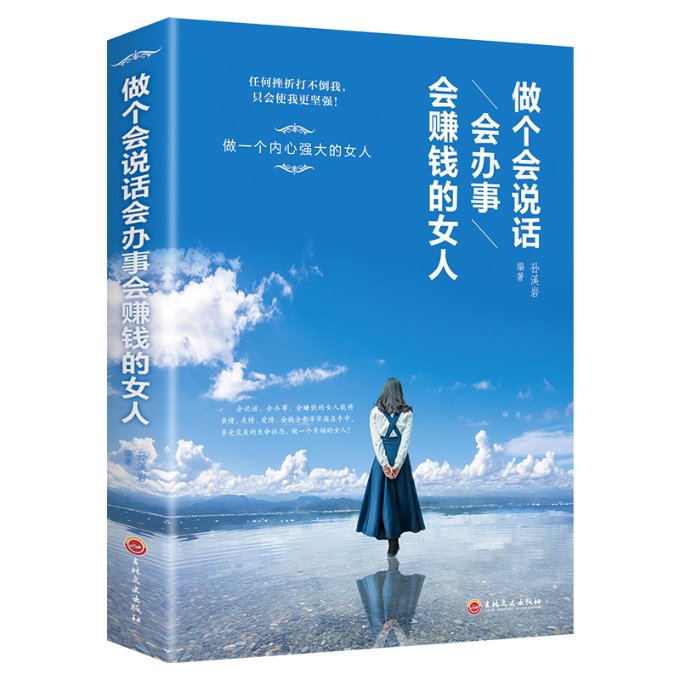 【官方正版】 做个会说话会办事会赚钱的女人 9787547253168 孙溪岩编著 吉林文史出版社