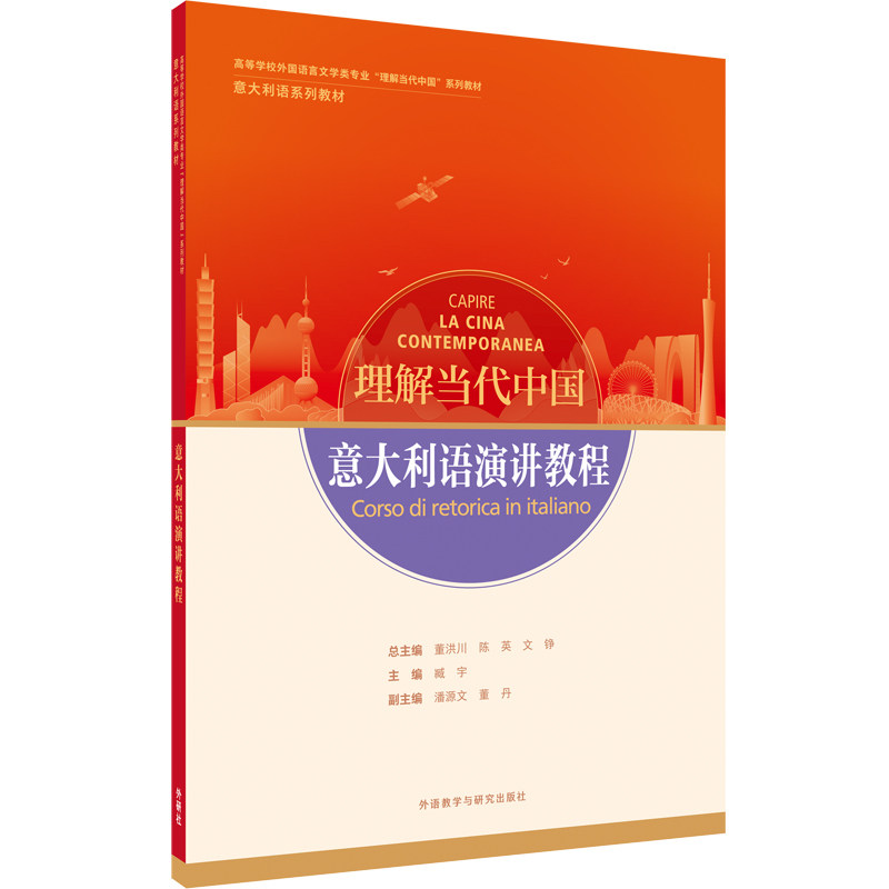 【官方正版】 意大利语演讲教程(“理解当代中国”意大利语系列教材) 9787521338225