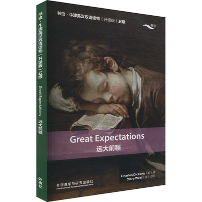 【官方正版】 远大前程 9787521351729 Charles Dickens (英) 著 外语教学与研究出版社