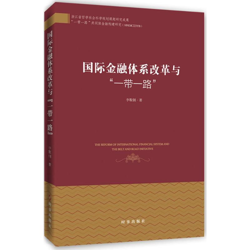 【官方正版】 国际金融体系改革与"一带一路" 9787519501860 李鞍钢 时事出版社