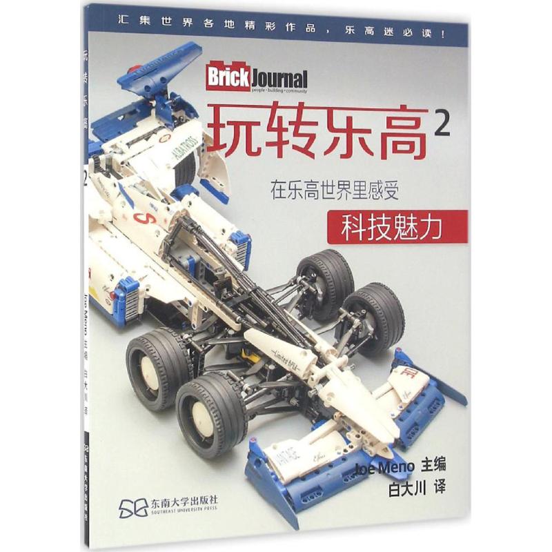 【官方正版】 玩转乐高2(中文版) 9787564164577 Joe Meno 东南大学出版社