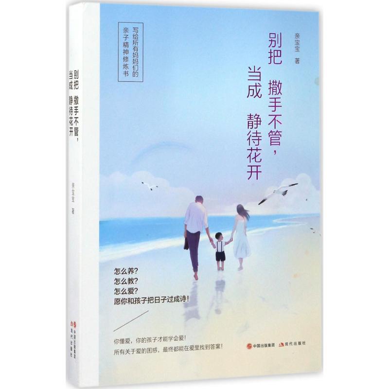 【官方正版】 别把撒手不管, 当成静待花开 9787514362442 亲宝宝著 现代出版社