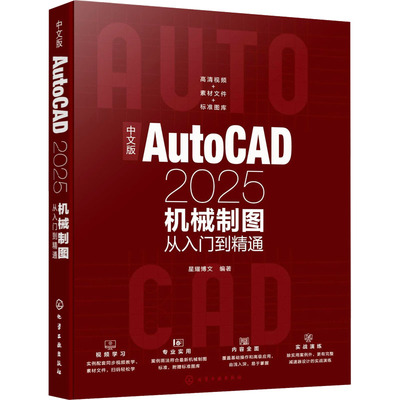 【官方正版】 中文版AutoCAD2025机械制图从入门到精通 星耀博文编著 化学工业出版社 9787122461698