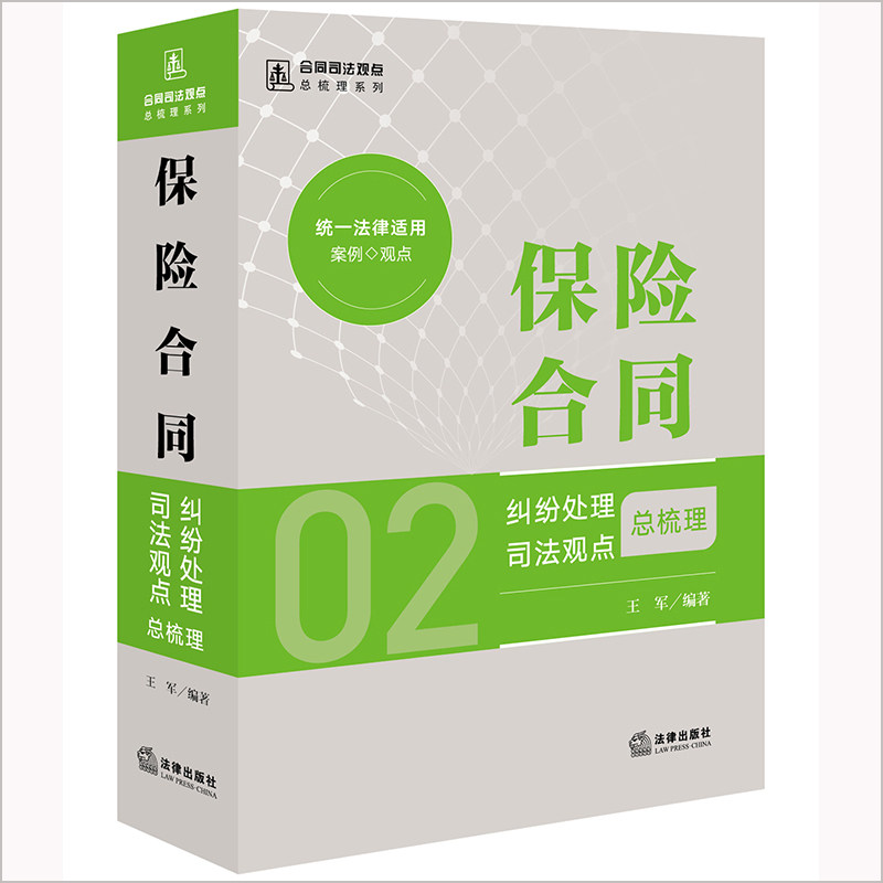 【官方正版】 保险合同纠纷处理司法观点总梳理 9787519757076 王军编著 法律出版社