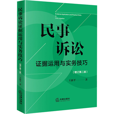 【官方正版】 民事诉讼证据运用与实务技巧 9787519789046 王新平著 法律出版社