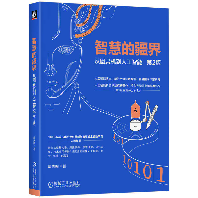 【官方正版】 智慧的疆界 周志明著 机械工业出版社 9787111778004