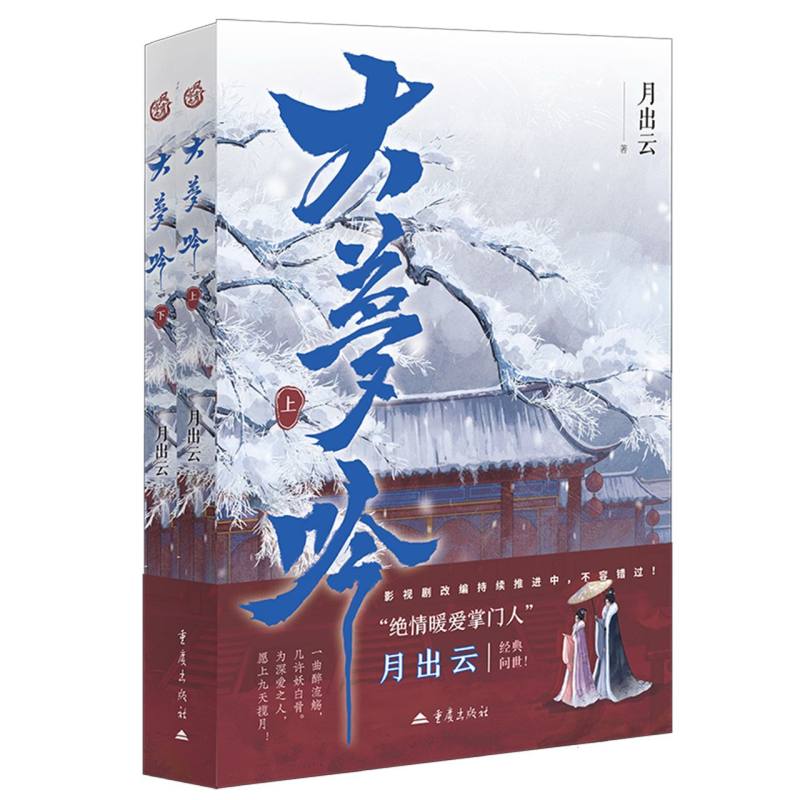 【官方正版】 大梦吟 9787229192990 月出云 重庆出版社