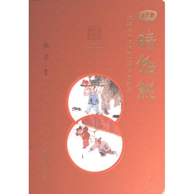 【官方正版】 四时悠然 9787546822983 张治编著 敦煌文艺出版社