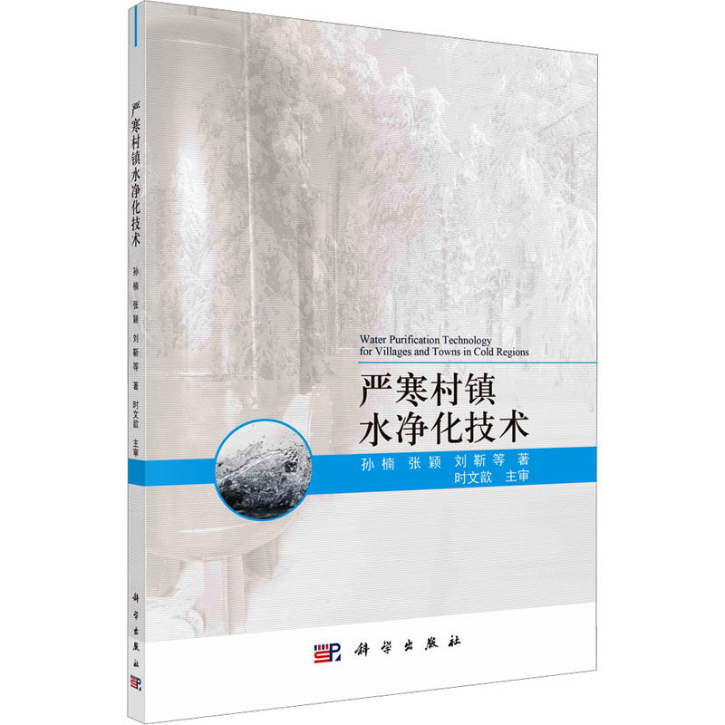 【官方正版】 严寒村镇水净化技术 9787030695789 孙楠, 张颖, 刘靳等著 科学出版社