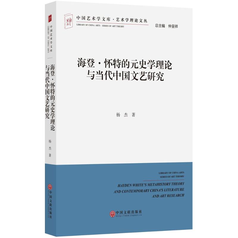 【官方正版】 海登·怀特的元史学理论与当代中国文艺研究 9787519001193 杨杰, 著 中国文联出版社