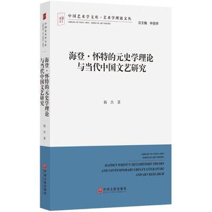 【官方正版】 海登·怀特的元史学理论与当代中国文艺研究 9787519001193 杨杰著 中国文联出版社
