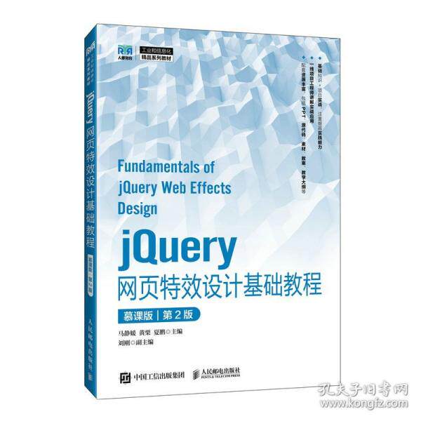 【官方正版】 jQuery网页特效设计基础教程 马静媛, 黄栗, 夏鹏主编 人民邮电出版社 9787115660893