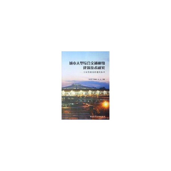 【官方正版】 城市大型综合交通枢纽建筑技术研究#cln#上海铁路南站建筑技术 9787112084739 陈东杰 中国建筑工业出版社