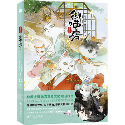 【官方正版】 紫禁·御喵房.2 9787522526508 快看漫画  故宫宫廷文化 九州出版社