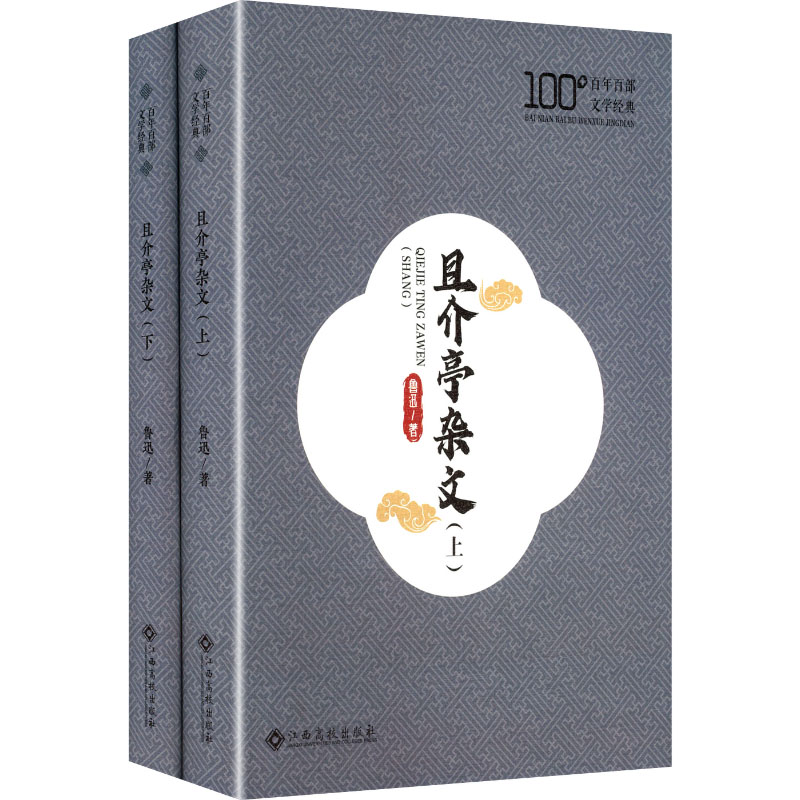 【官方正版】 且介亭杂文 9787576262582 鲁迅著 江西高校出版社