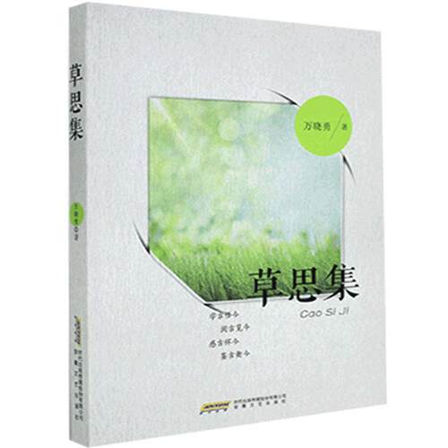 【官方正版】 草思集 9787539670911 万晓勇著 安徽文艺出版社