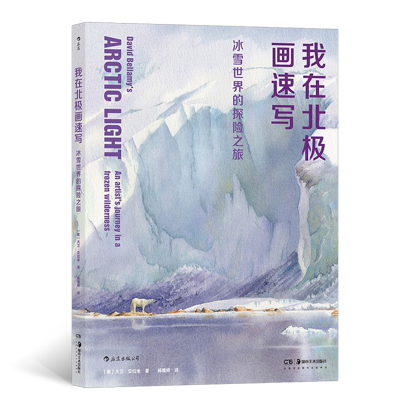 【官方正版】 我在北极画速写-冰雪世界的探险之旅 9787535696502 著 者：［英］大卫·贝拉米 译 者：杨雅婷 湖南美术出版社