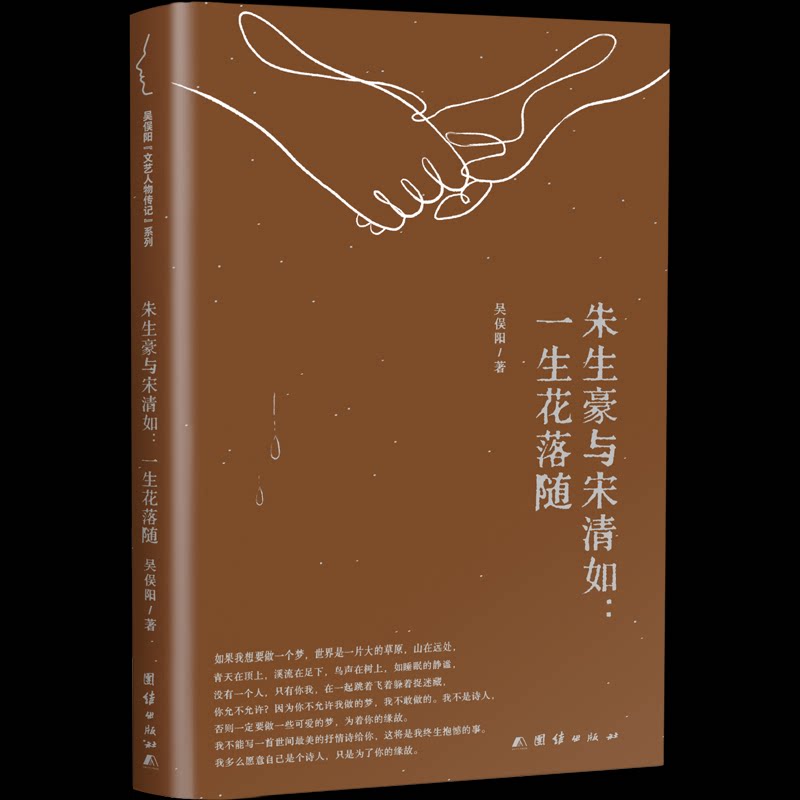 【官方正版】 朱生豪与宋清如 吴俣阳著 团结出版社 9787523422045