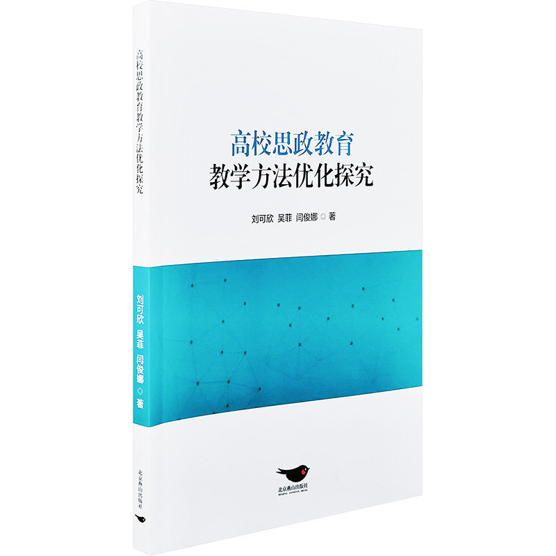 【官方正版】 高校思政教育教学方法优化探究 刘可欣, 吴菲, 闫俊娜著 北京燕山出版社 9787540272944