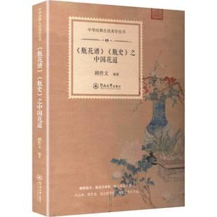 瓶史 之中国花道 9787566841162 暨南大学出版 瓶花谱 顾作义编著 社 官方正版