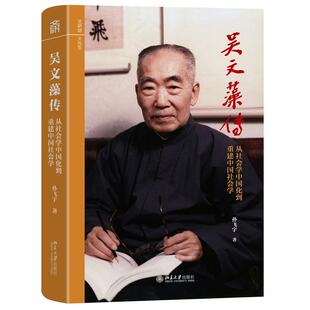 【官方正版】 吴文藻传 孙飞宇著 北京大学出版社 9787301367568