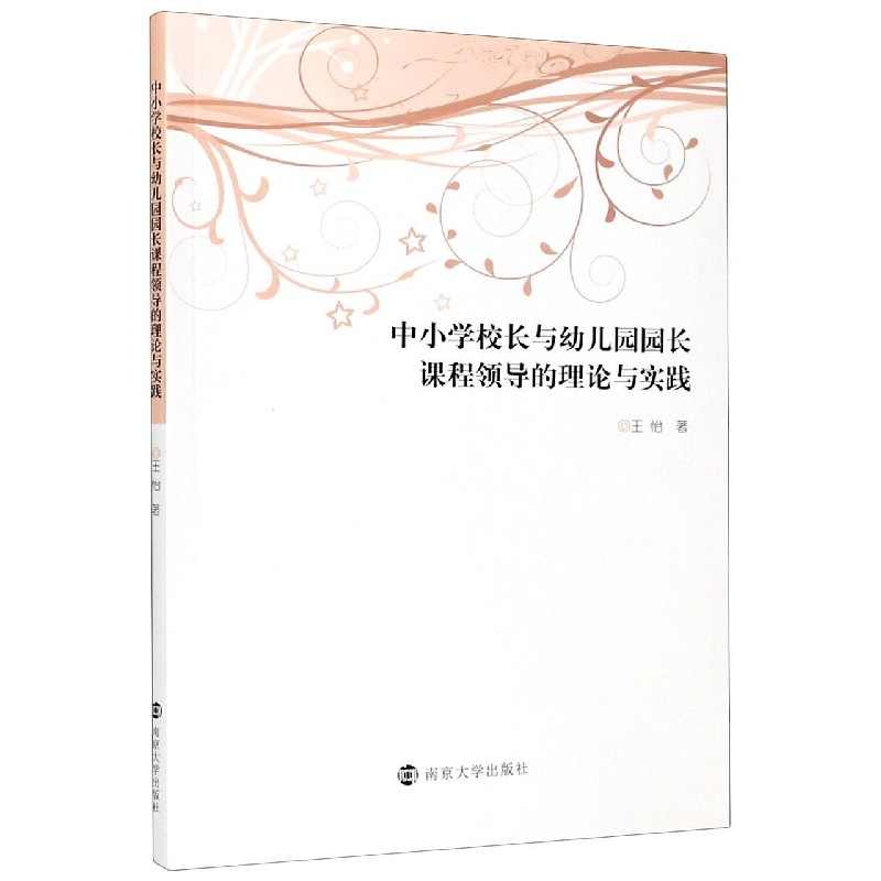 【官方正版】 中小学校长与幼儿园园长课程领导的理论与实践 9787305240164 王怡著 南京大学出版社