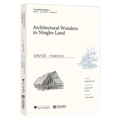 【官方正版】 奇构巧筑#cln#宁波建筑文化=Architectural Wonders in Ningbo Land#cln#英文 9787308255868 黄定福, 著