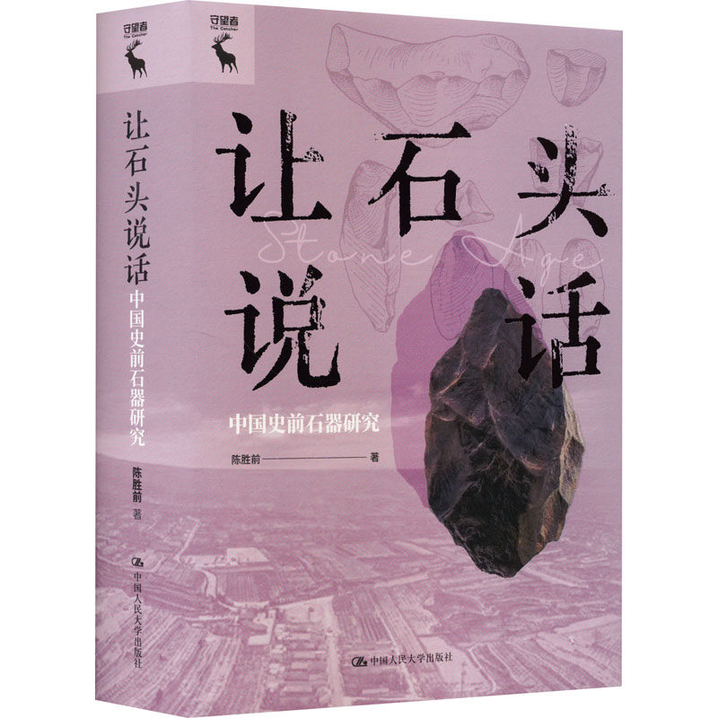 【官方正版】 让石头说话 9787300323565 陈胜前著 中国人民大学出版社