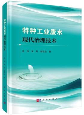 【官方正版】 特种工业废水现代治理技术 9787030805621 关伟, 宋丹, 郭巨全著 科学出版社