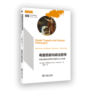 【官方正版】 希腊悲剧与政治哲学 9787100245944 (美) 彼得·阿伦斯多夫著 商务印书馆