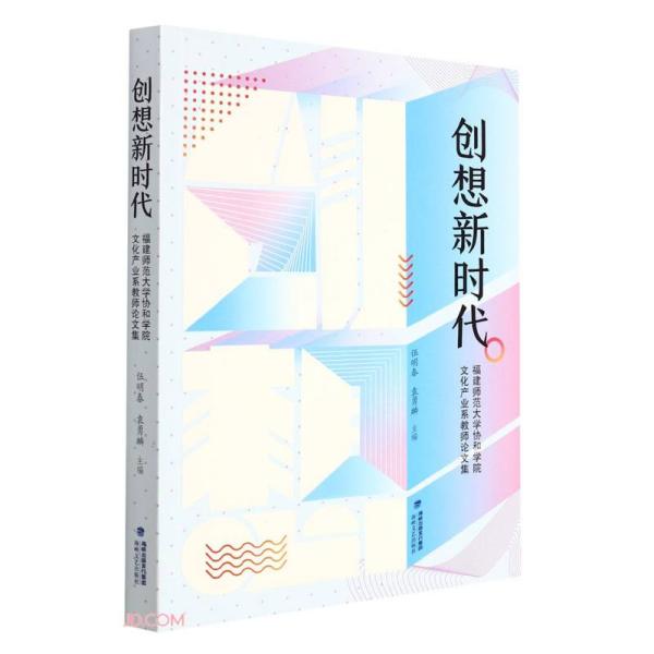 【官方正版】 创想新时代#cln#福建师范大学协和学院文化产业系教师论文集 9787555026907 无 海峡文艺出版社