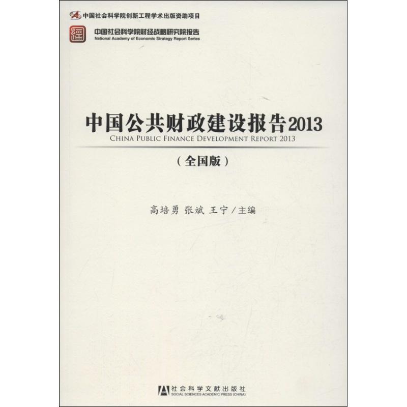 【官方正版】 中国公共财政建设报告 9787509747926 无 社会科学文献出版社