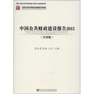 【官方正版】 中国公共财政建设报告 高培勇, 张斌, 王宁主编 社会科学文献出版社 9787509747926