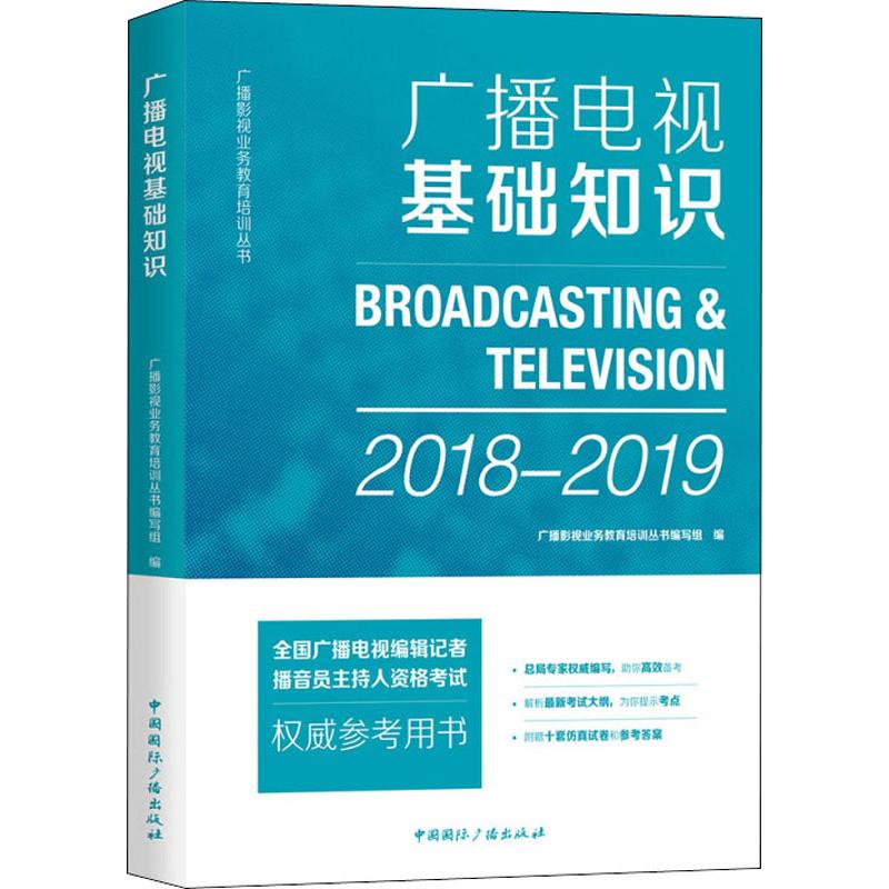 【官方正版】 广播电视基础知识 广播影视业务教育培训丛书编写组编 中国国际广播出版社 9787507843309