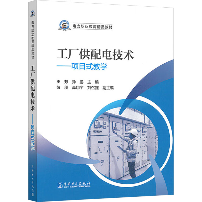【正版】 工厂供配电技术 9787519895624 主编田芳, 孙鹏 中国电力出版社