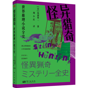 【官方正版】 怪异猎奇 9787520740302 (日) 风间贤二著 东方出版社