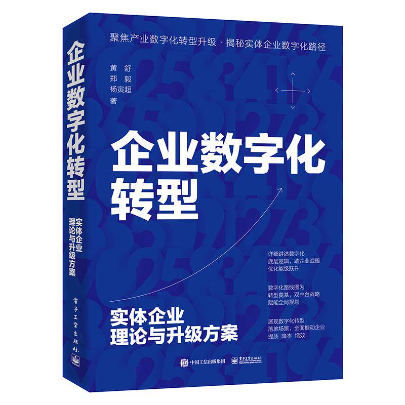 【官方正版】 企业数字化转型 9787121465987 黄舒, 郑毅, 杨寅超著 电子工业出版社