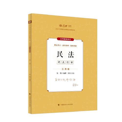 【官方正版】 主观题考点清单 9787576414134 张翔编著 中国政法大学出版社