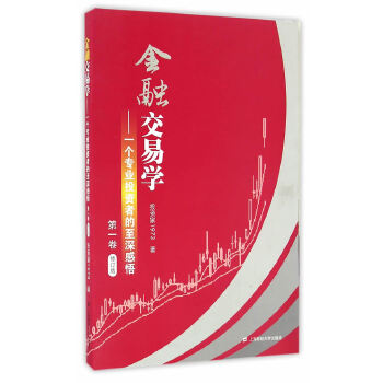 [正版新书]库房现货直发 金融交易学 9787564225285 投资家1973著 上海财经大学出版社 管理/金融投资