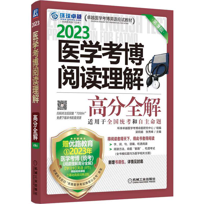 【官方正版】 医学考博阅读理解高分全解 9787111709947 无 机械工业出版社