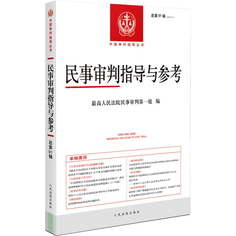【官方正版】 民事审判指导与参考 最高人民法院民事审判第一庭编 人民法院出版社 9787510936647