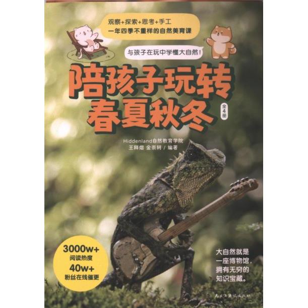 【官方正版】 陪孩子玩转春夏秋冬 9787513944373 Hiddenland自然教育学院, 王释熠, 金崇轲编著 民主与建设出版社