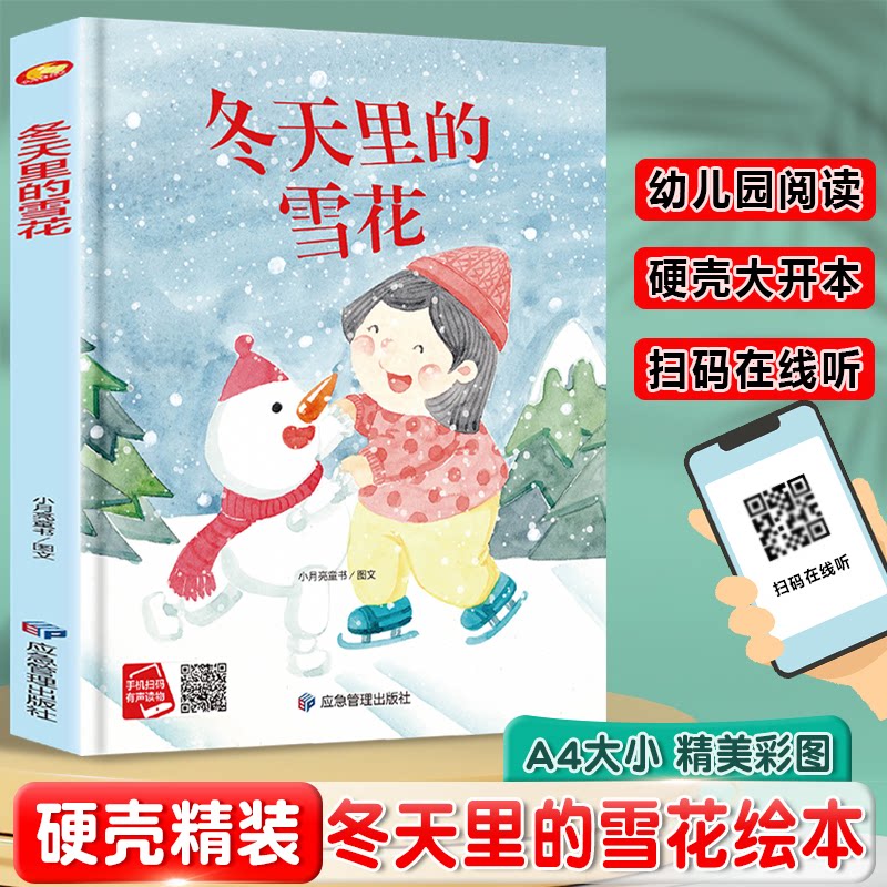 【官方正版】 冬天里的雪花(精装绘本) 9787523704042 小月亮童书图文 应急管理出版社
