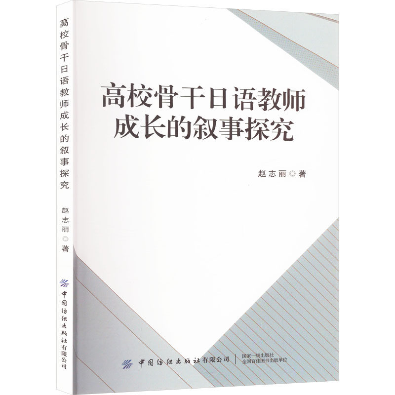 【官方正版】 高校骨干日语教师成长的叙事探究 9787522919720 赵志丽, 著 中国纺织出版社有限公司